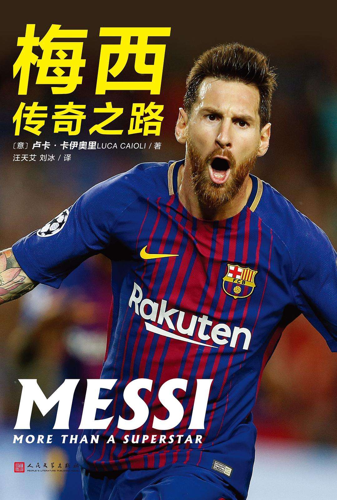 巴塞罗那再度夺冠，梅西继续传奇